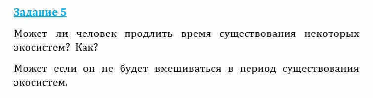 Естествознание Очкур Е. 6 класс 2018 Задание 5