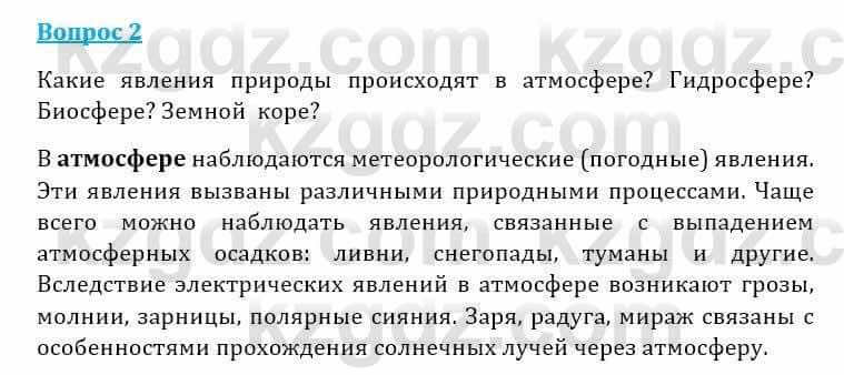 Естествознание Очкур Е. 6 класс 2018 Задание 2