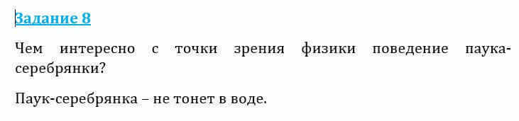 Естествознание Очкур Е. 6 класс 2018 Задание 8