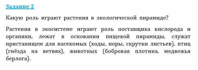 Естествознание Очкур Е. 6 класс 2018 Задание 2