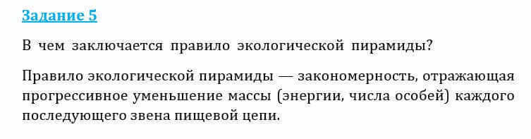 Естествознание Очкур Е. 6 класс 2018 Задание 5