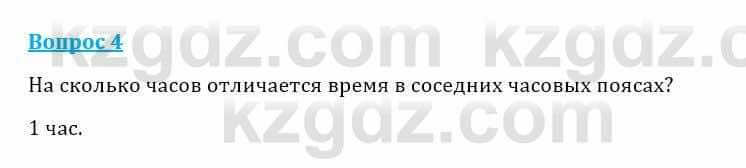 Естествознание Очкур Е. 6 класс 2018 Задание 4