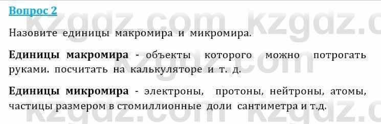 Естествознание Очкур Е. 6 класс 2018 Задание 2