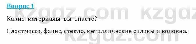 Естествознание Очкур Е. 6 класс 2018 Задание 1