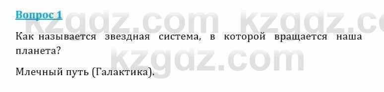 Естествознание Очкур Е. 6 класс 2018 Задание 1