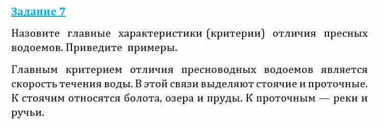 Естествознание Очкур Е. 6 класс 2018 Задание 7