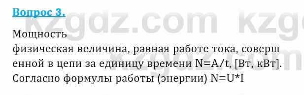 Физика Закирова Н. 8 класс 2018 Контрольный вопрос 3