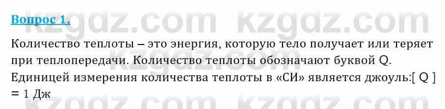 Физика Закирова Н. 8 класс 2018 Контрольный вопрос 1