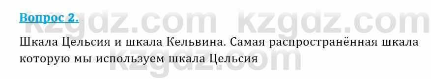 Физика Закирова Н. 8 класс 2018 Контрольный вопрос 2