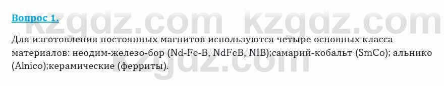 Физика Закирова Н. 8 класс 2018 Контрольный вопрос 1