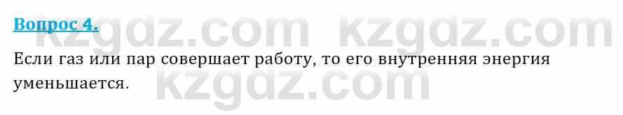 Физика Закирова Н. 8 класс 2018 Контрольный вопрос 4