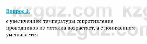 Физика Закирова Н. 8 класс 2018 Контрольный вопрос 1