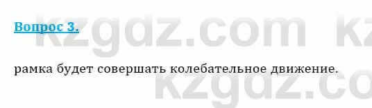 Физика Закирова Н. 8 класс 2018 Контрольный вопрос 3