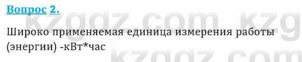 Физика Закирова Н. 8 класс 2018 Контрольный вопрос 2