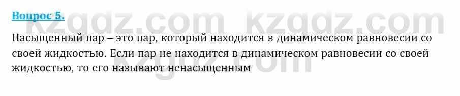 Физика Закирова Н. 8 класс 2018 Контрольный вопрос 5