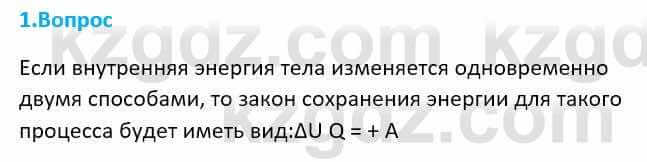 Физика Закирова Н. 8 класс 2018 Контрольный вопрос 1