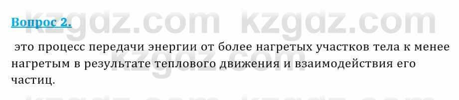 Физика Закирова Н. 8 класс 2018 Контрольный вопрос 2