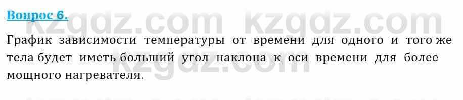 Физика Закирова Н. 8 класс 2018 Контрольный вопрос 6