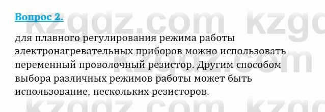 Физика Закирова Н. 8 класс 2018 Контрольный вопрос 2