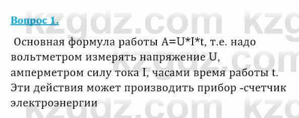 Физика Закирова Н. 8 класс 2018 Контрольный вопрос 1