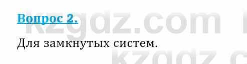 Физика Закирова Н. 8 класс 2018 Контрольный вопрос 2