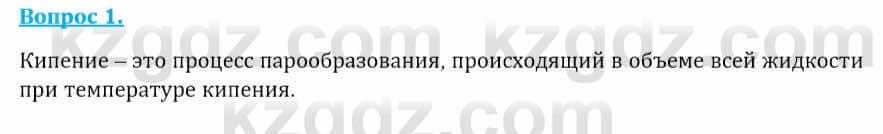 Физика Закирова Н. 8 класс 2018 Контрольный вопрос 1