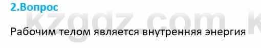 Физика Закирова Н. 8 класс 2018 Контрольный вопрос 2