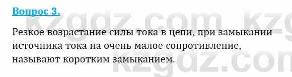 Физика Закирова Н. 8 класс 2018 Контрольный вопрос 3