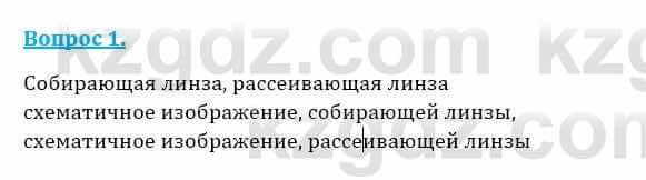 Физика Закирова Н. 8 класс 2018 Контрольный вопрос 1