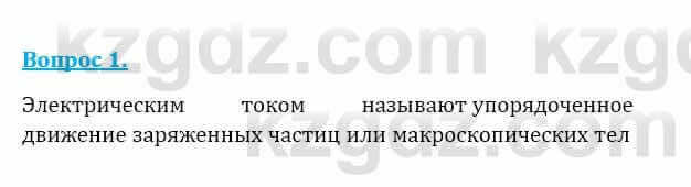 Физика Закирова Н. 8 класс 2018 Контрольный вопрос 1