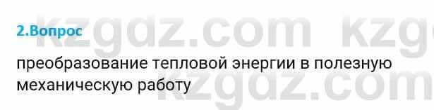 Физика Закирова Н. 8 класс 2018 Контрольный вопрос 21