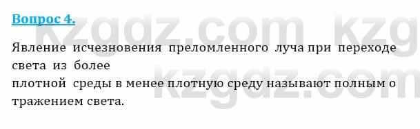 Физика Закирова Н. 8 класс 2018 Контрольный вопрос 4