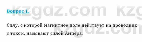 Физика Закирова Н. 8 класс 2018 Контрольный вопрос 1