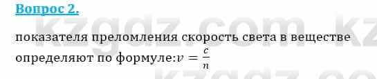 Физика Закирова Н. 8 класс 2018 Контрольный вопрос 2