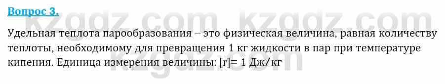 Физика Закирова Н. 8 класс 2018 Контрольный вопрос 3