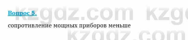 Физика Закирова Н. 8 класс 2018 Контрольный вопрос 5