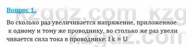 Физика Закирова Н. 8 класс 2018 Контрольный вопрос 1