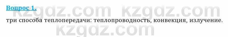 Физика Закирова Н. 8 класс 2018 Контрольный вопрос 1