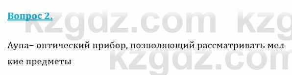 Физика Закирова Н. 8 класс 2018 Контрольный вопрос 2