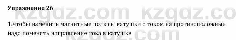 Физика Закирова Н. 8 класс 2018 Упражнение 26.1