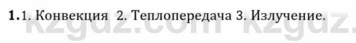 Физика Закирова Н. 8 класс 2018 Упражнение 1