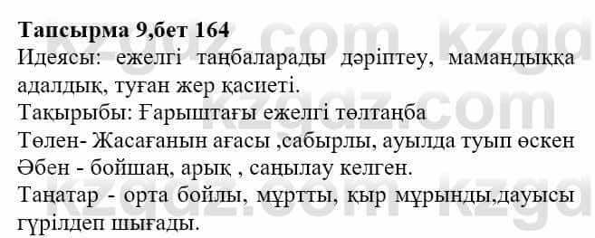 Казахская литература Актанова А.С. 8 класс 2018 Упражнение 9