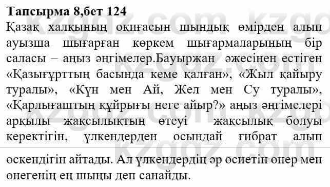 Казахская литература Актанова А.С. 8 класс 2018 Упражнение 8