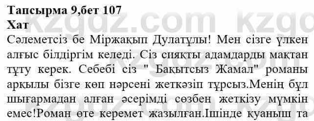 Казахская литература Актанова А.С. 8 класс 2018 Упражнение 9