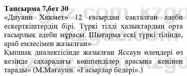 Казахская литература Актанова А.С. 8 класс 2018 Упражнение 7