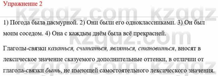 Русский язык и литература Жанпейс У. 8 класс 2018 Упражнение 2