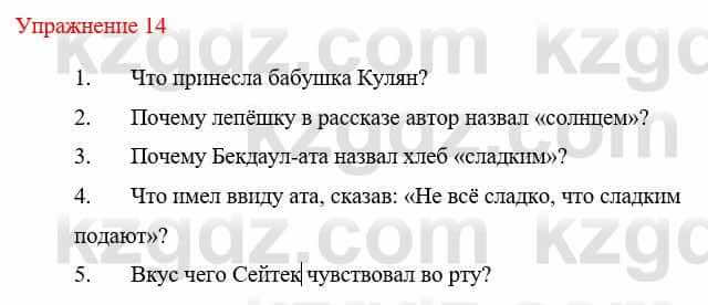 Русский язык и литература Жанпейс У. 8 класс 2018 Упражнение 14