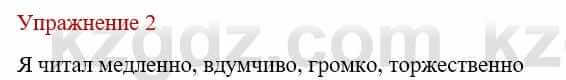 Русский язык и литература Жанпейс У. 8 класс 2018 Упражнение 2