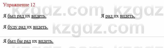 Русский язык и литература Жанпейс У. 8 класс 2018 Упражнение 12