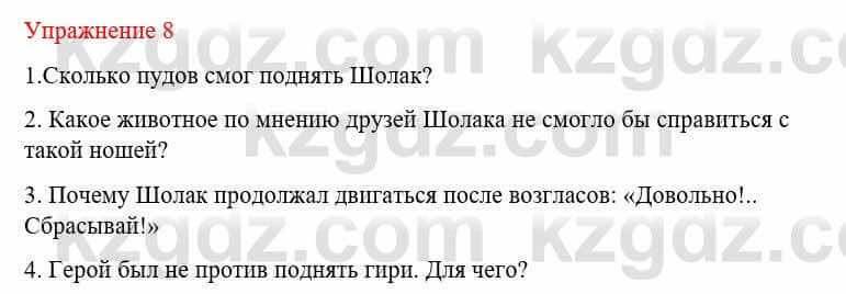 Русский язык и литература Жанпейс У. 8 класс 2018 Упражнение 8